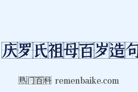 庆罗氏祖母百岁造句是什么意思的图片